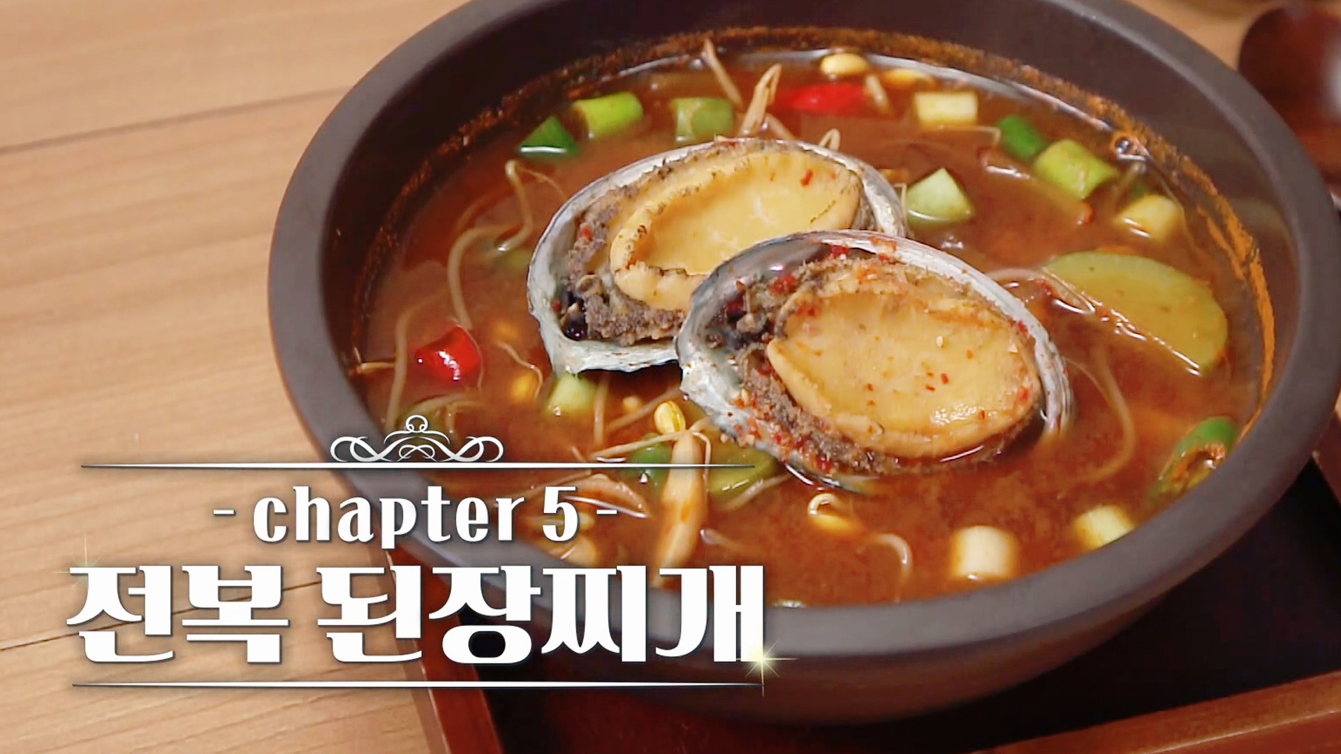 백종원의 전복 된장찌개 레시피 : 맛남 레시피 : Sbs